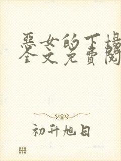 恶女的下场小说全文免费阅读无弹窗