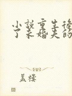 小说重生后我嫁了未婚夫的皇叔免费阅读