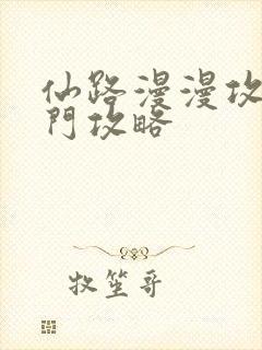 仙路漫漫攻略内门攻略