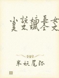 小说嫡长女她又美又飒全文下载