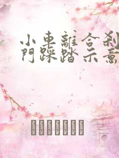 小车离合刹车油门踩踏示意图