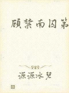 顾禁南囚第一集