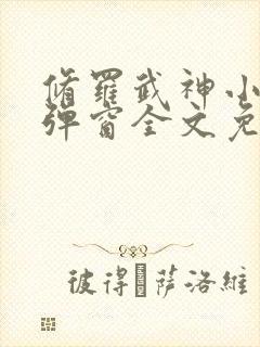 修罗武神小说无弹窗全文免费阅读