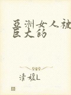 亚洲女人被黑人巨大的