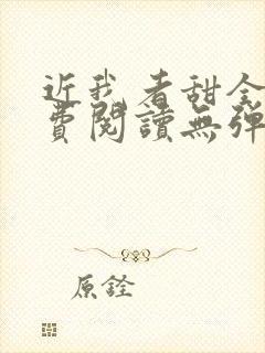 近我者甜全文免费阅读无弹窗