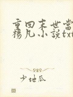 重回末世当大佬杨凡小说txt