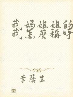 我妈姐姐的老公我怎么称呼