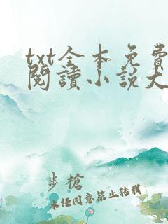 txt全本免费阅读小说大全