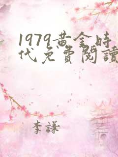 1979黄金时代免费阅读无弹窗