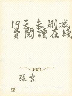 19天未删减免费阅读在线