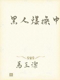 黑人爆操中国人
