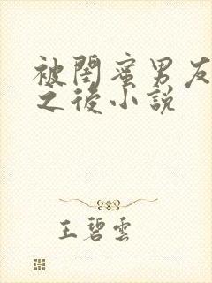 被闺蜜男友上错之后小说