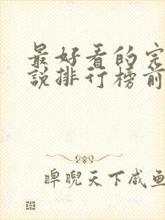 最好看的完结小说排行榜前十名