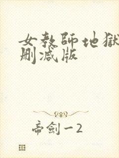 女教师地狱2未删减版