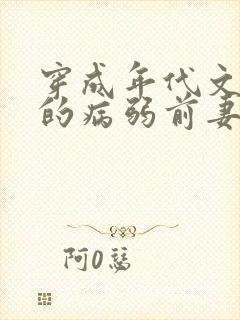 穿成年代文大佬的病弱前妻从栀