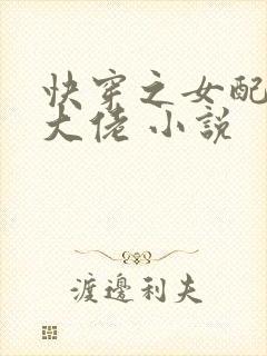 快穿之女配才是大佬 小说