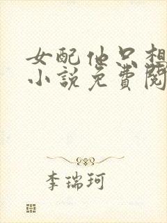 女配他只想被渣小说免费阅读