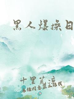 黑人爆操日本妞