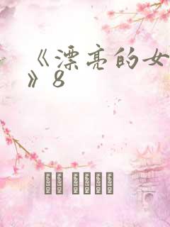 《漂亮的女邻居》8