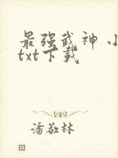 最强武神 小说txt下载