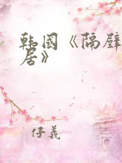 韩国《隔壁女邻居》