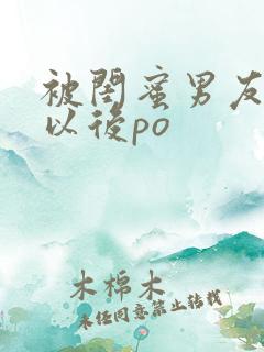 被闺蜜男友上错以后po