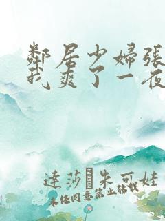 邻居少妇张开腿我爽了一夜视频