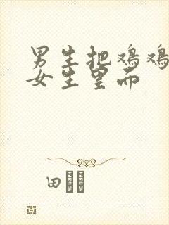 男生把鸡鸡插进女生里面