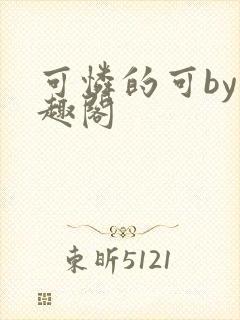 可怜的可by笔趣阁