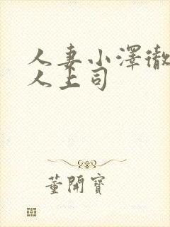 人妻小泽彻与黑人上司