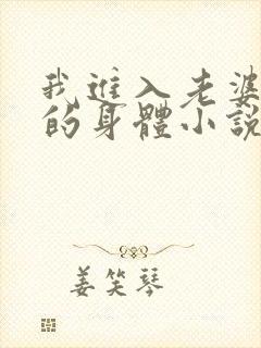我进入老婆闺蜜的身体小说