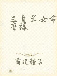 三月羊女命运怎么样