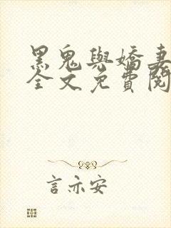 黑鬼与娇妻小婷全文免费阅读