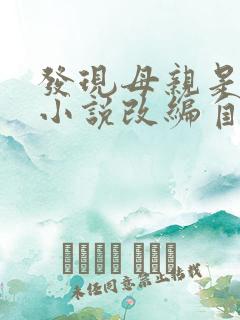 发现母亲是小姐小说改编自哪部小说