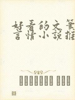 好看的文笔好的言情小说推荐