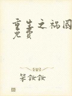 重生之祸国妖妃免费