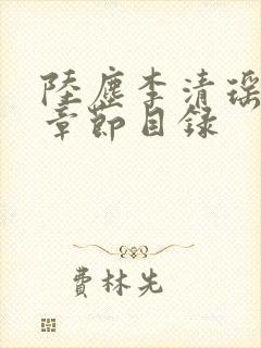 陆尘李清瑶最新章节目录