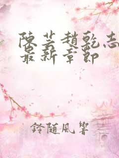 陈芸赵乾志小说最新章节