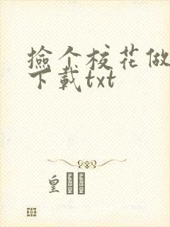 捡个校花做老婆下载txt