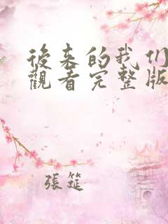 后来的我们免费观看完整版高清