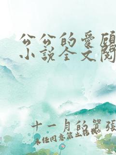 公公的爱顾婉婷小说全文阅读