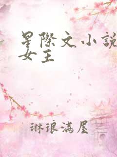 星际文小说推荐女主