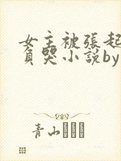 女主被张起灵欺负哭小说by