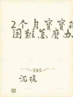 2个月宝宝排便困难怎么办