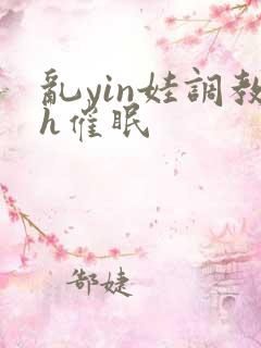 乱yin娃调教h催眠