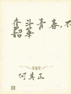 奋斗青春,不负韶华