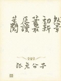 叶辰萧初然免费阅读最新章节无弹窗