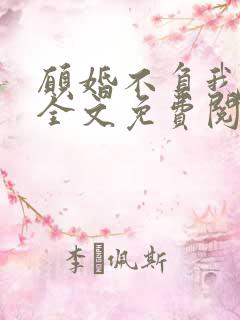 愿婚不负我情深全文免费阅读