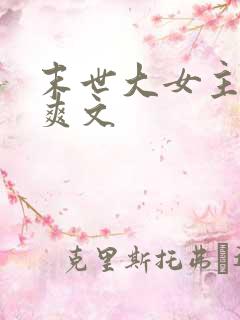 末世大女主异能爽文