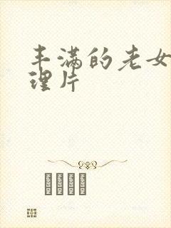 丰满的老女人伦理片